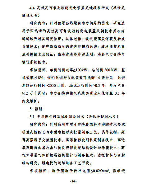 “可再生能源與氫能技術(shù)”重點(diǎn)專項(xiàng)2019 年度項(xiàng)目申報(bào)指南建議開始征求意見 “可再生能源與氫能技術(shù)”重點(diǎn)專項(xiàng)2019 年度項(xiàng)目申報(bào)指南建議開始征求意見