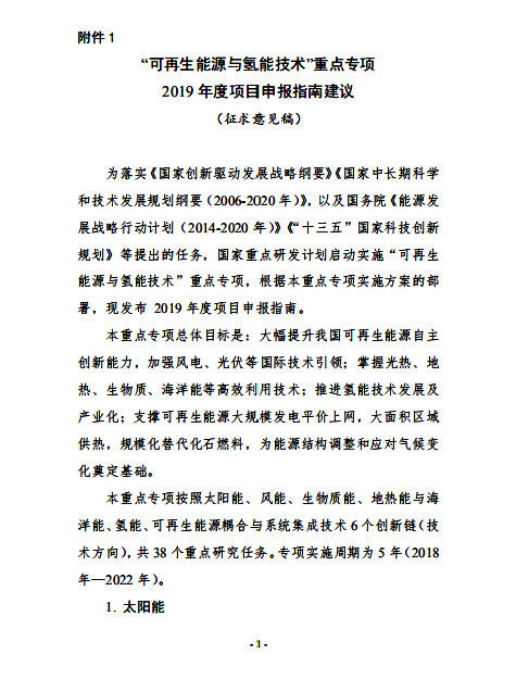 “可再生能源與氫能技術(shù)”重點(diǎn)專項(xiàng)2019 年度項(xiàng)目申報(bào)指南建議開始征求意見 “可再生能源與氫能技術(shù)”重點(diǎn)專項(xiàng)2019 年度項(xiàng)目申報(bào)指南建議開始征求意見